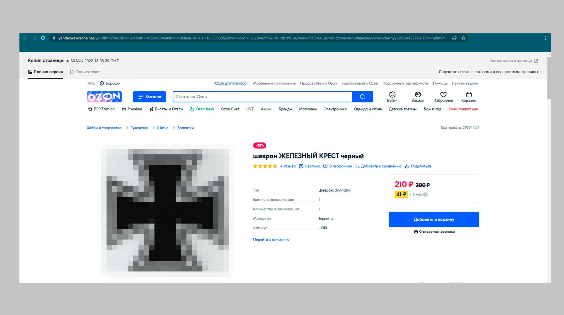 Скриншот: ozon.ru, «Железный крест»