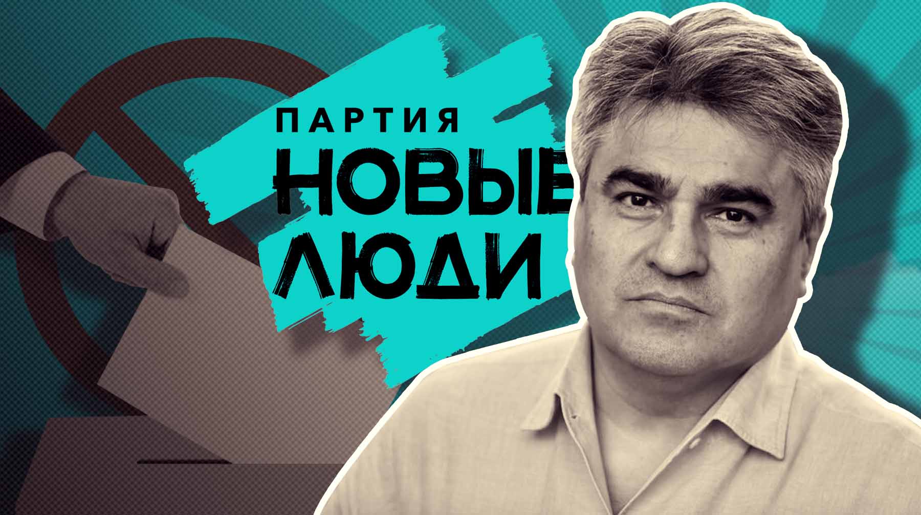 Лидер партии Алексей Нечаев убежден, что недопуск его соратников местными ТИКами — решение региональных властей Коллаж: Daily Storm