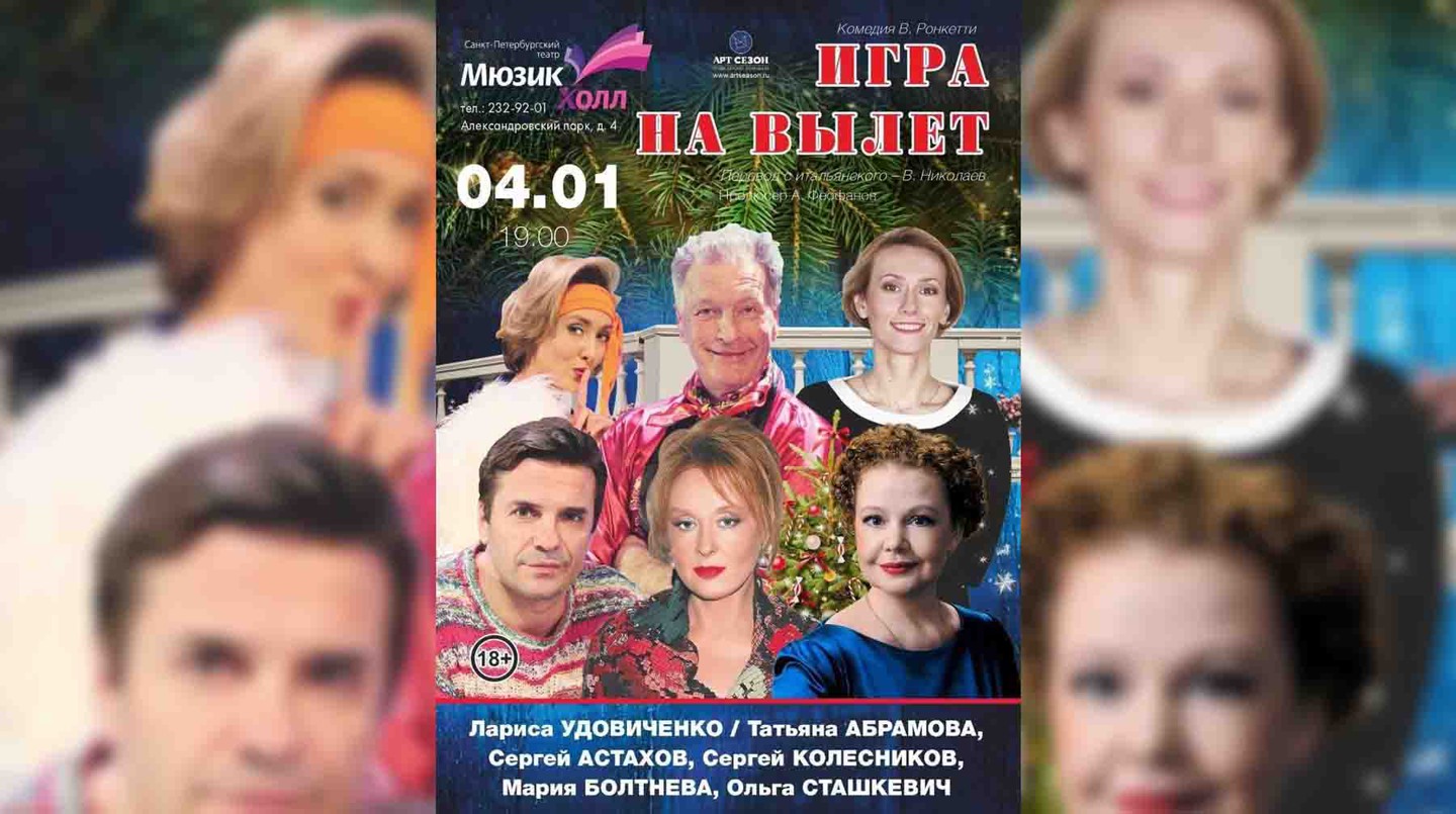 Афиша спектакля «Игра на вылет»
