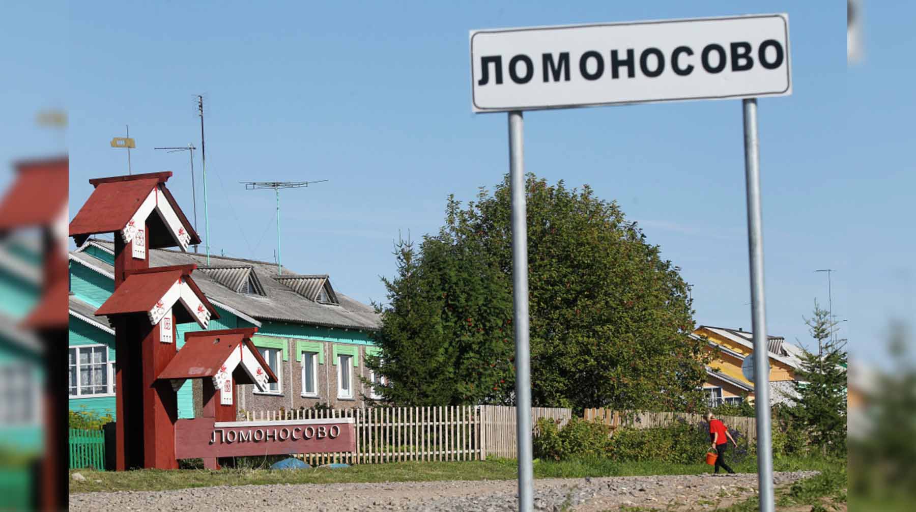 Указатель на въезде в село Ломоносово Архангельской области.