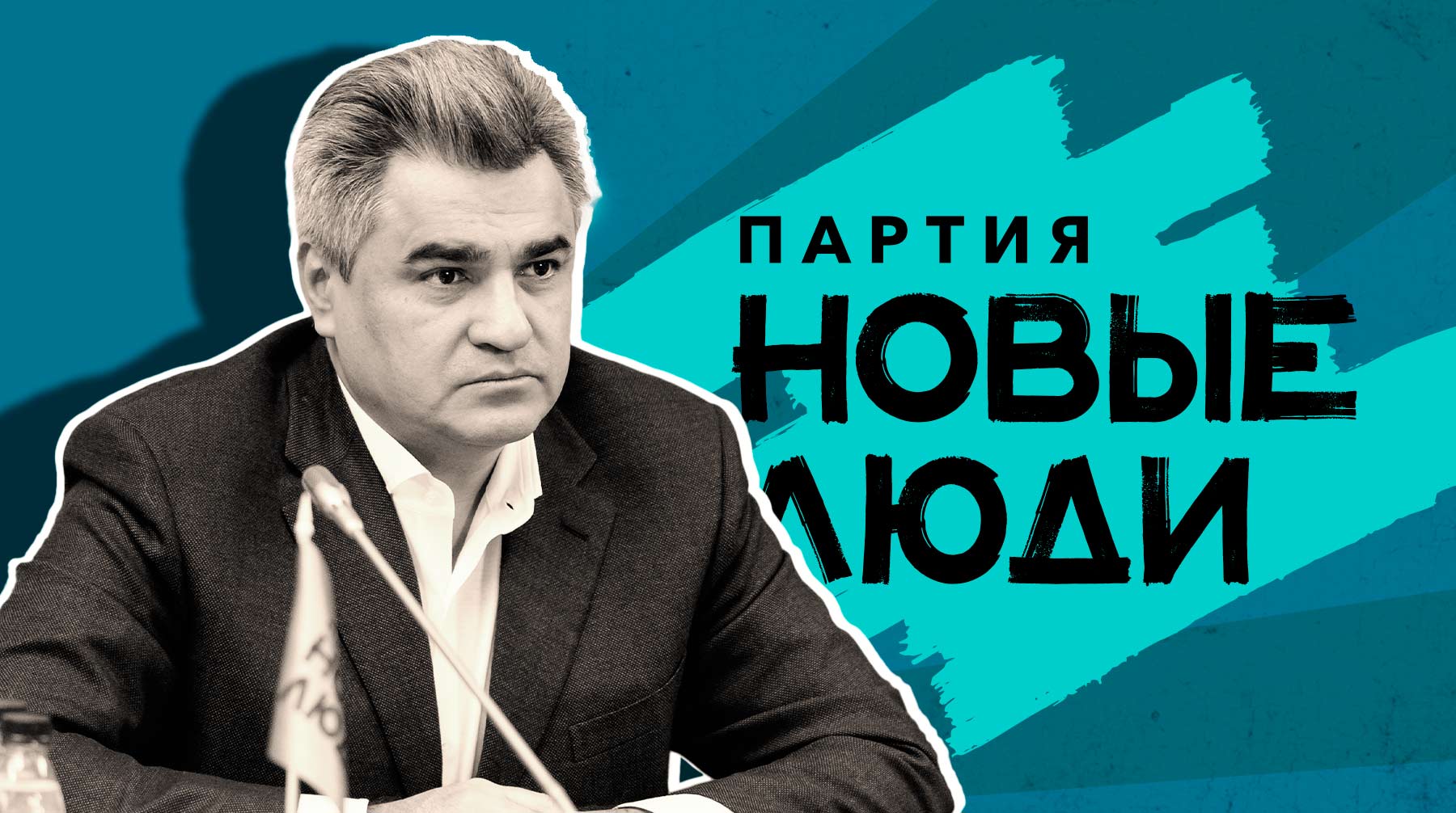 Председатель «новолюдов» добавил, что готов принять даже Бориса Титова, если тот сам захочет Коллаж: Daily Storm