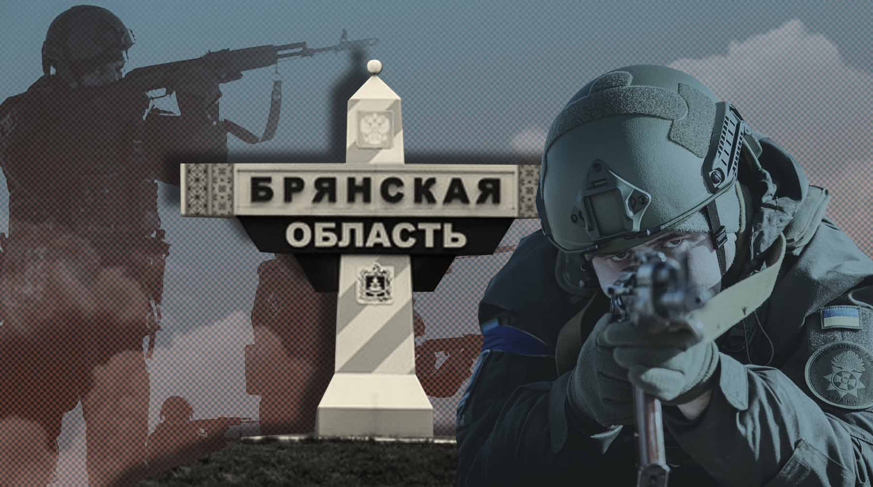 Dailystorm - События в Брянской области. Что известно об атаке диверсантов с Украины на села Любечане и Сушаны