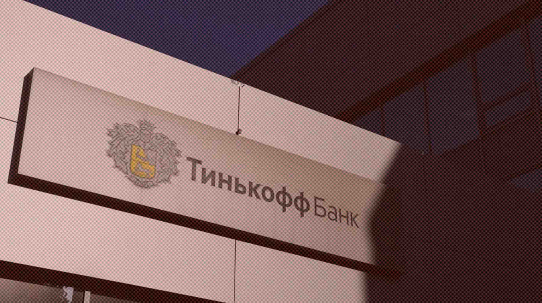 В службе поддержки уточнили, что до ограничений «Тинькофф» осуществлял переводы в некоторые турецкие банки undefined