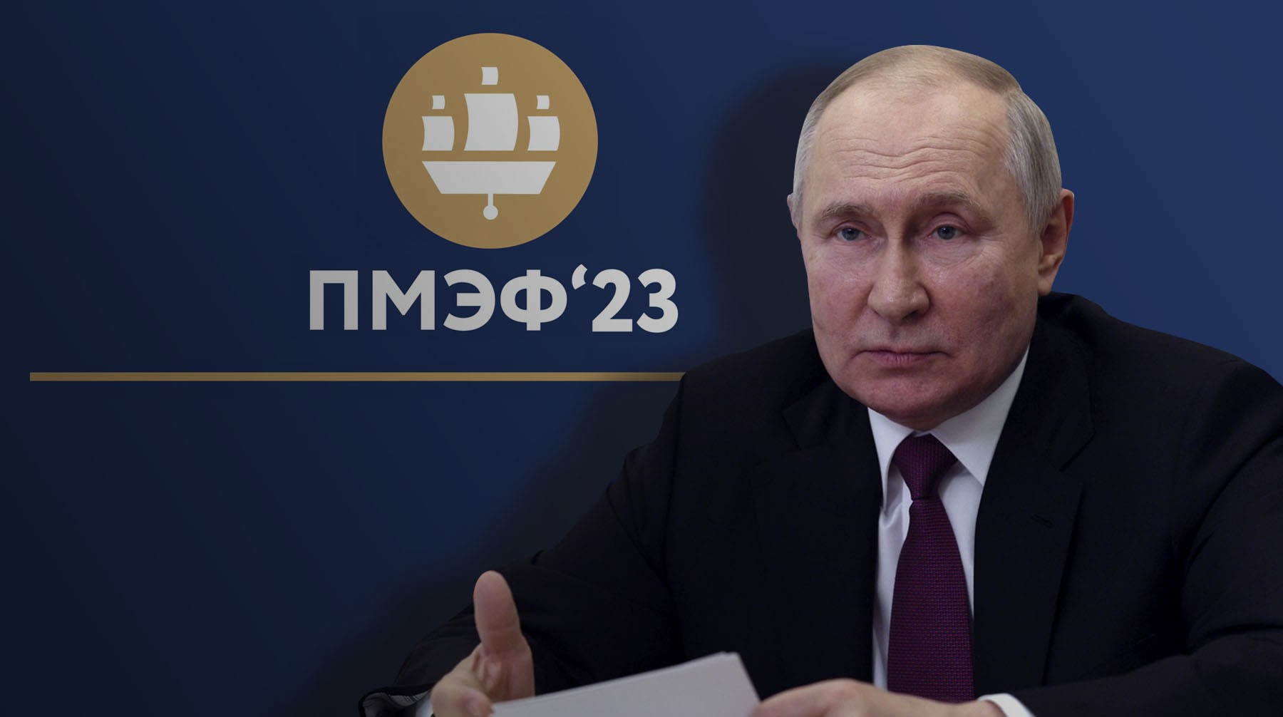 Dailystorm - Курс на открытость экономики и социальная поддержка граждан: главное из речи Путина на ПМЭФ