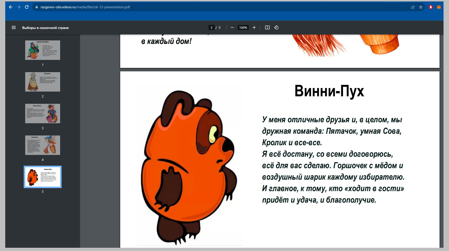 Другие кандидаты неплохие, просто Винни Пух самый добрый»: как дети  голосовали на выборах сказочного президента