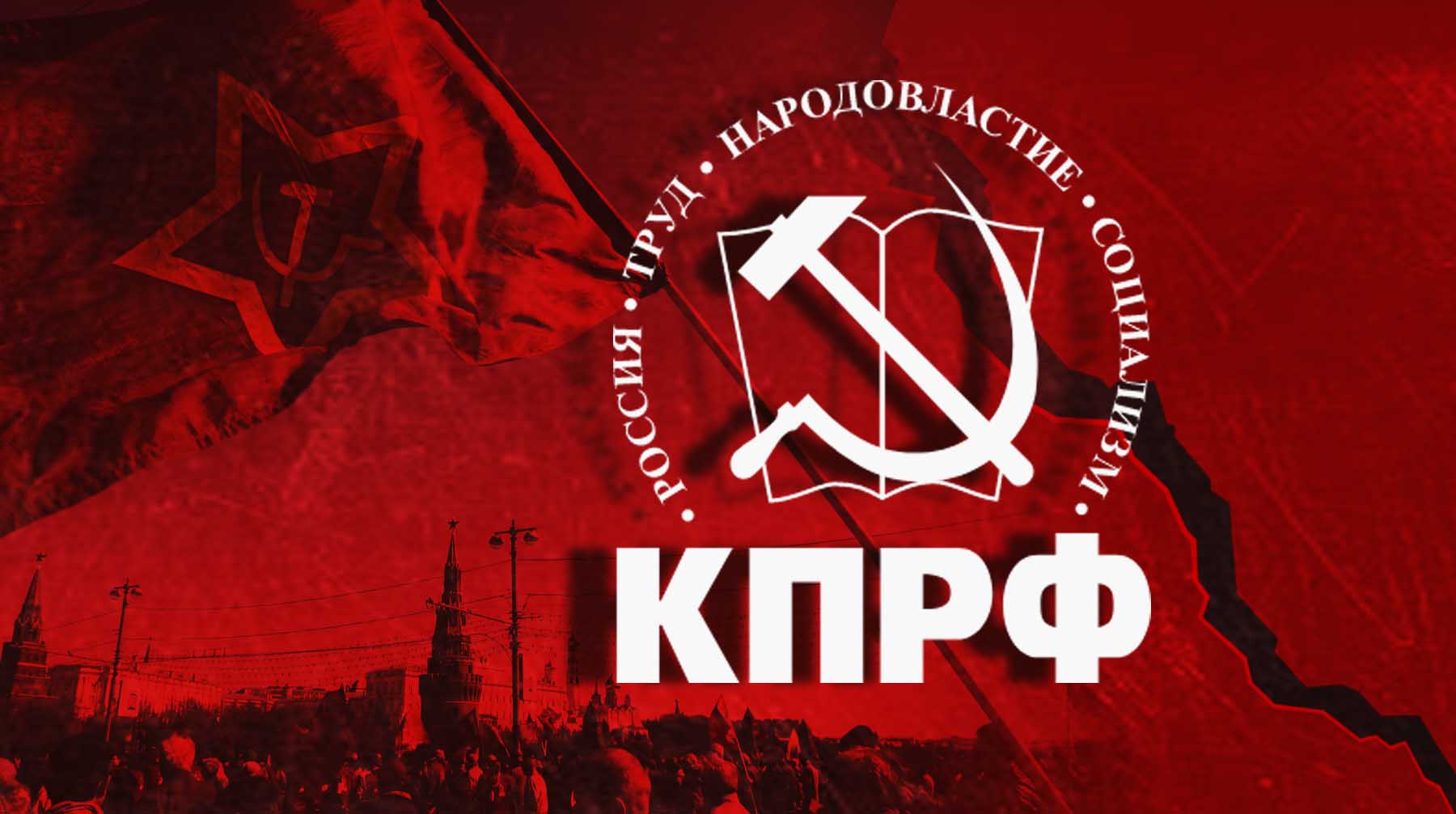 Группа московских комсомольцев обвинила КПРФ в предательстве идей коммунизма