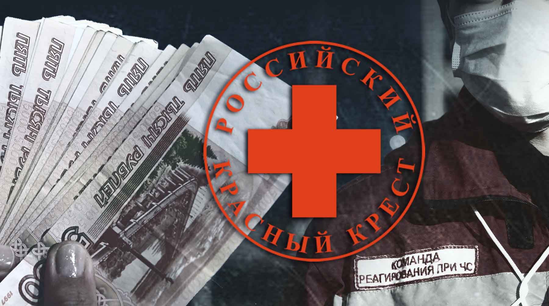 Российский Красный Крест может направить белгородцам остатки от пожертвований пострадавшим в «Крокусе»