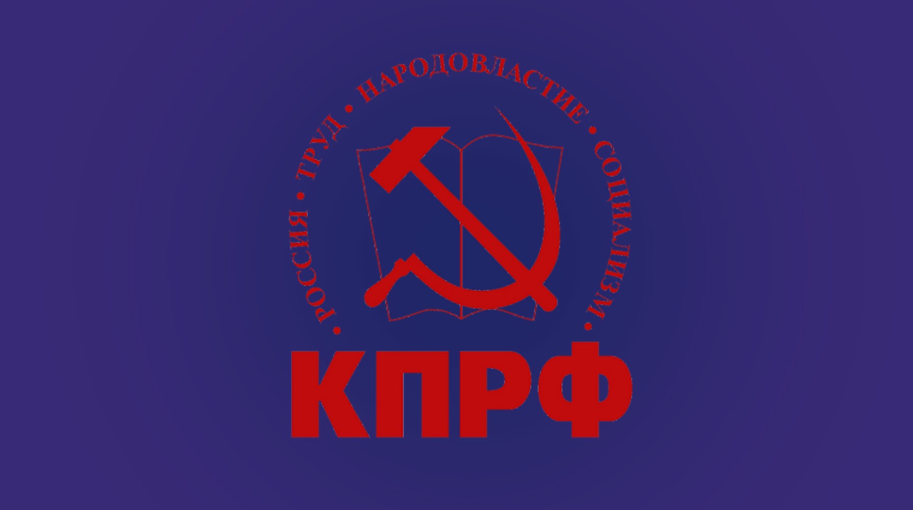 В КПРФ назвали «вырванными из контекста» слова ульяновского коммуниста о важности разгона руководства партии в регионе