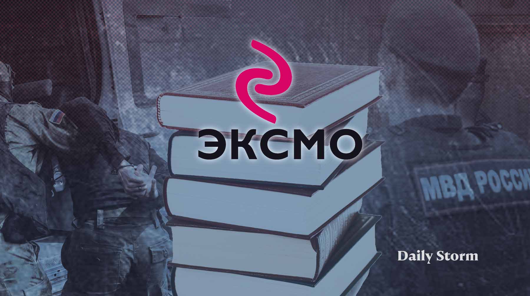 Dailystorm - «Неожиданность»: в «Эксмо» отреагировали на задержание сотрудников по делу об экстремизме из-за «пропаганды ЛГБТ»