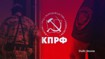 Силовики пришли с «беседой» к руководителю фракции КПРФ в Липецком облсовете из-за несанкционированного митинга