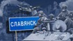 «Выход на оперативный простор»: российские военные прорвали украинскую оборону в Донбассе. Что будет дальше