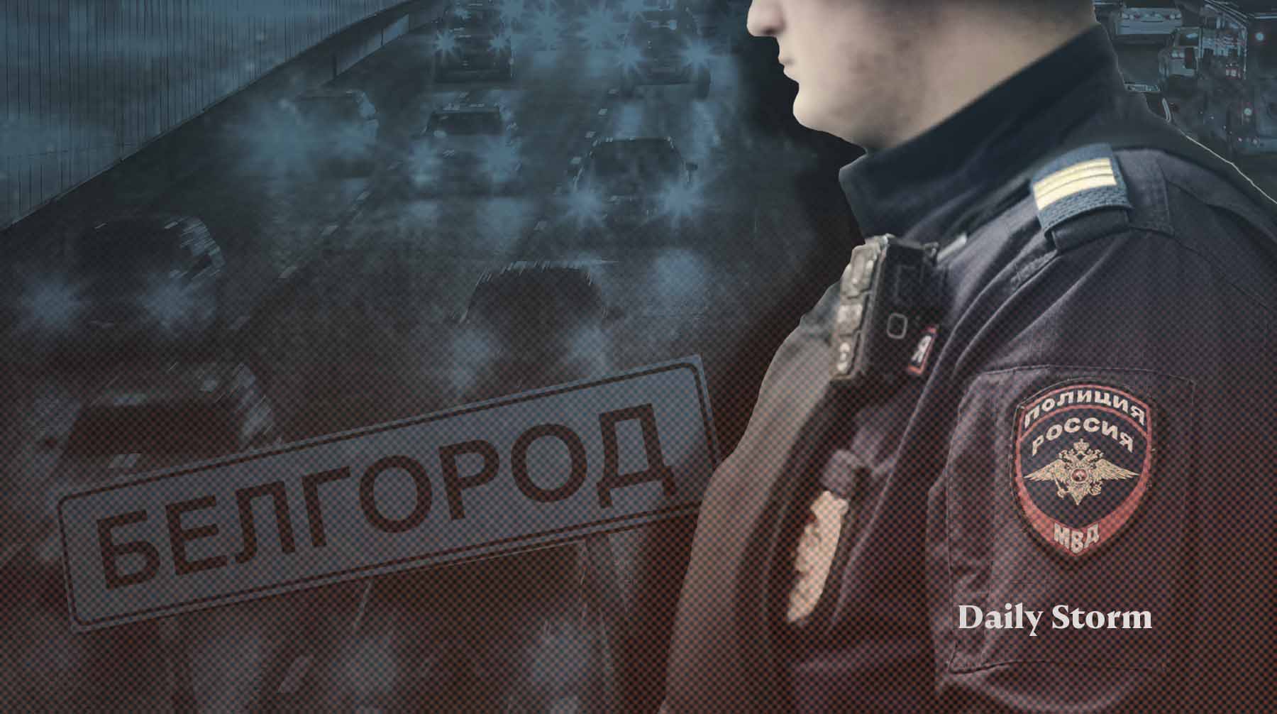 Dailystorm - В Белгороде полицейские попросили администрацию вернуть освещение на дорогах