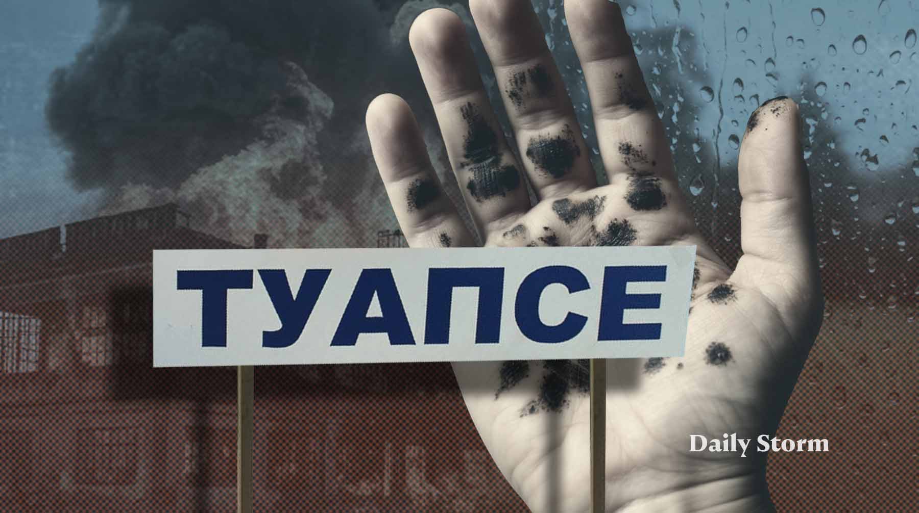 Dailystorm - В центре «Фобос» предупредили о вреде нефтяных дождей после публикаций жителей Туапсе о «черных осадках»