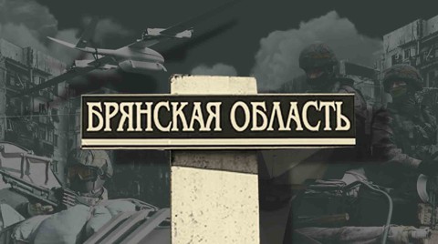 Чиновники из Брянска не сообщают, пострадали ли дети после сбросов с БПЛА ВСУ